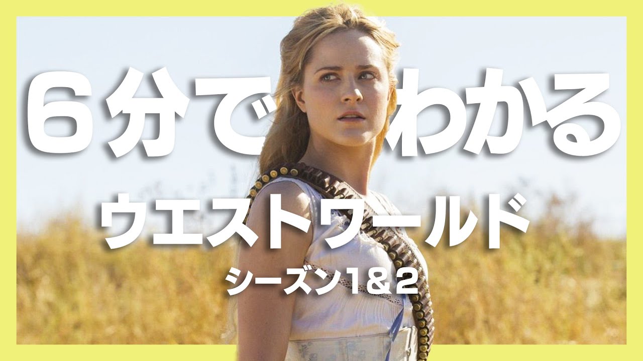 『ウエストワールド』シーズン1・2を6分間で振り返る