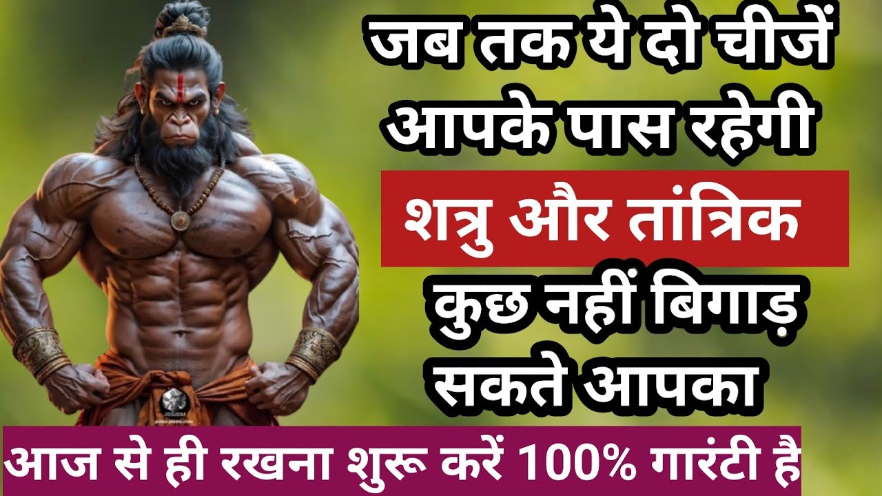 शत्रु और तांत्रिक आपका कुछ नहीं बिगाड़ सकते/जब तक ये दो चीजें आपके पास रहेगी