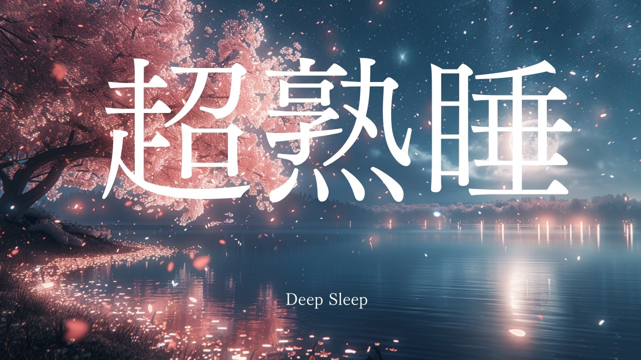 超熟睡×心が癒され深い眠りへと導きます　Deep　Sleep　Music