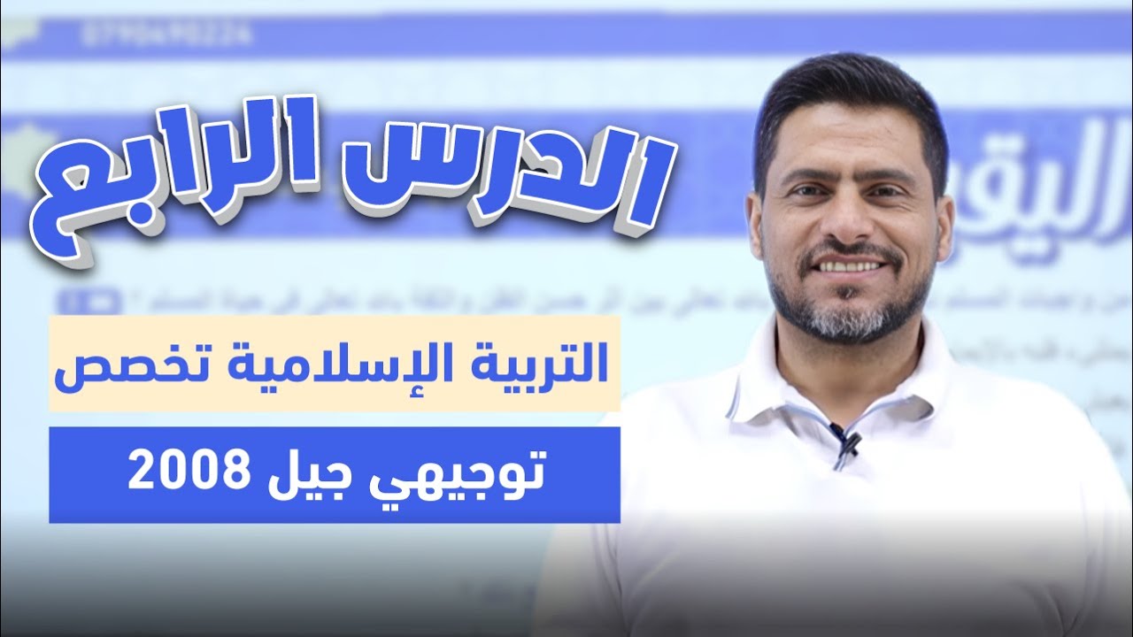 الدعوة الى الله تعالى | توجيهي 2008 | التربية الإسلامية