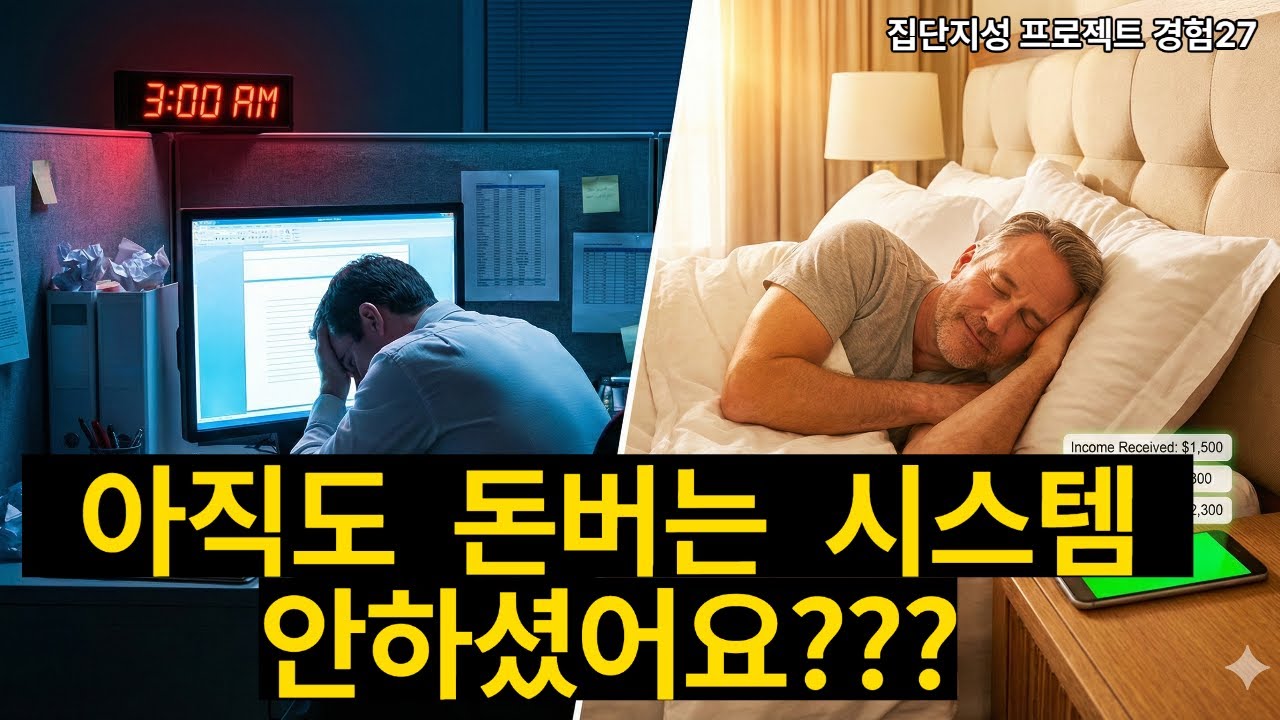아직도 돈버는 시스템 안하셨어요? 나이 70대도 시스템 구축할 수 있습니다. 마우스 클릭 3번으로 나만의 '자동화 시스템' 만들기