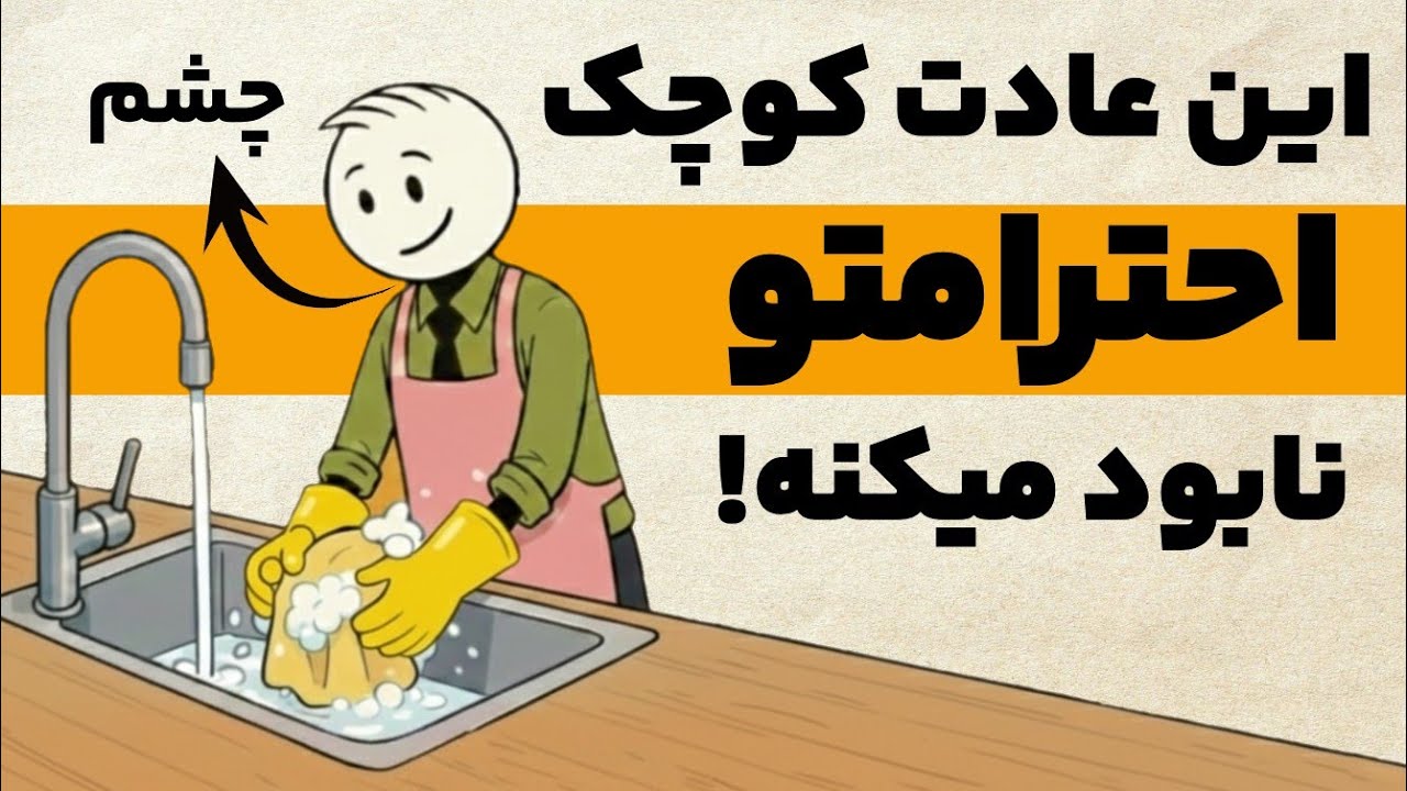 رفتارهایی که باعث میشن احترامتو ازدست بدی!