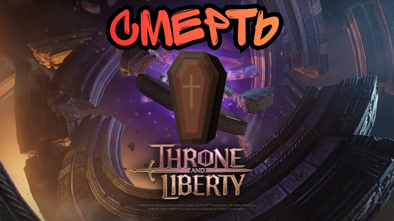 Смерть Игры. Throne And Liberty