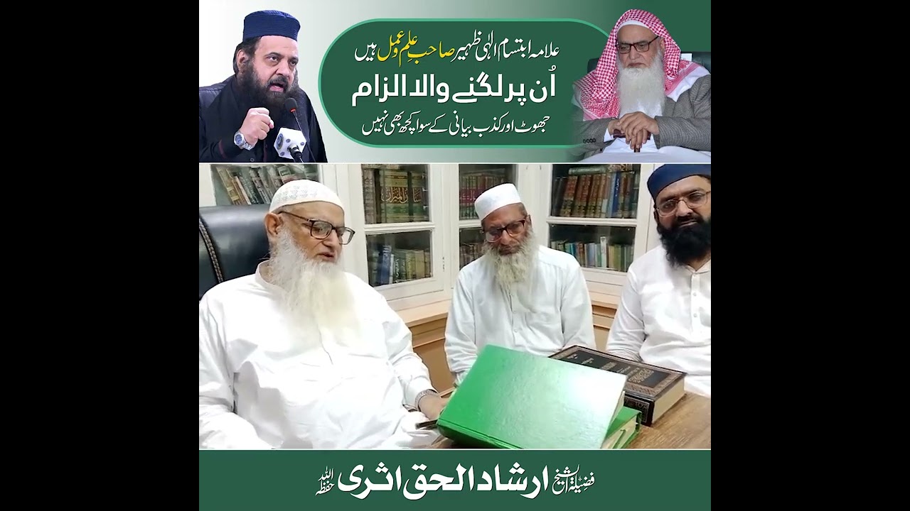 Allama Ibtisam Elahi Zaheer par lagne wala ilzam Jhoota hai | Shaykh Irshad ul Haq Asri shb