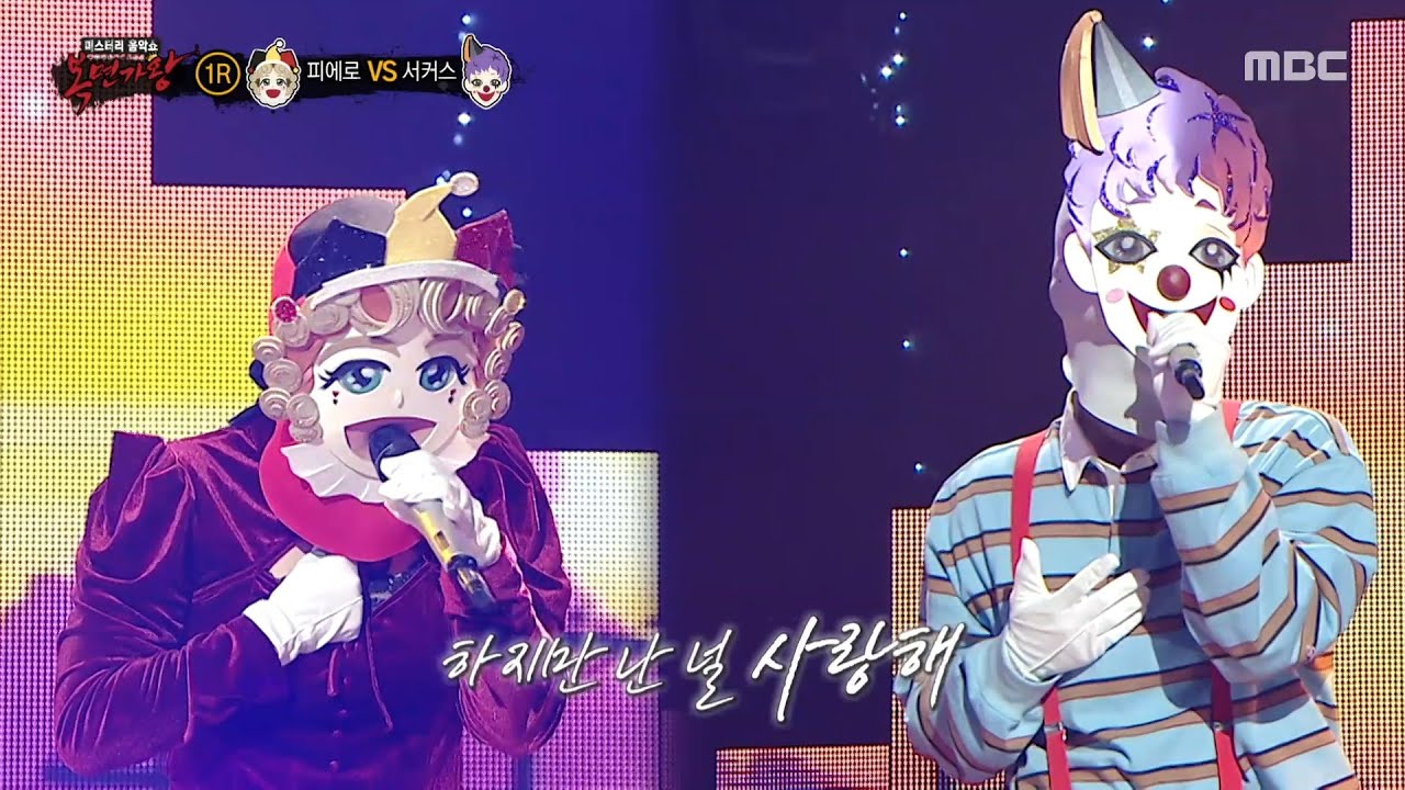 [복면가왕] '피에로는 우릴 보고 웃지' VS '내가 웃고 있나요~ 서커스'의 1라운드 무대 - 서쪽 하늘, MBC 251214 방송