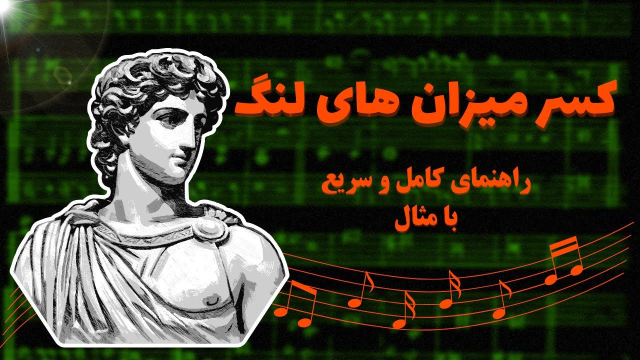 آموزش و بررسی کسر میزان لنگ (مختلط) | ریتم های لنگ به همراه مثال