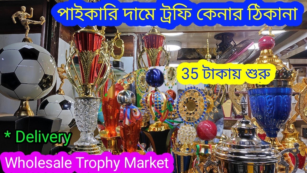 পাইকারি দামে ছোট বড়ো ট্রফি কেনো 🔥Wholesale Trophy shop |