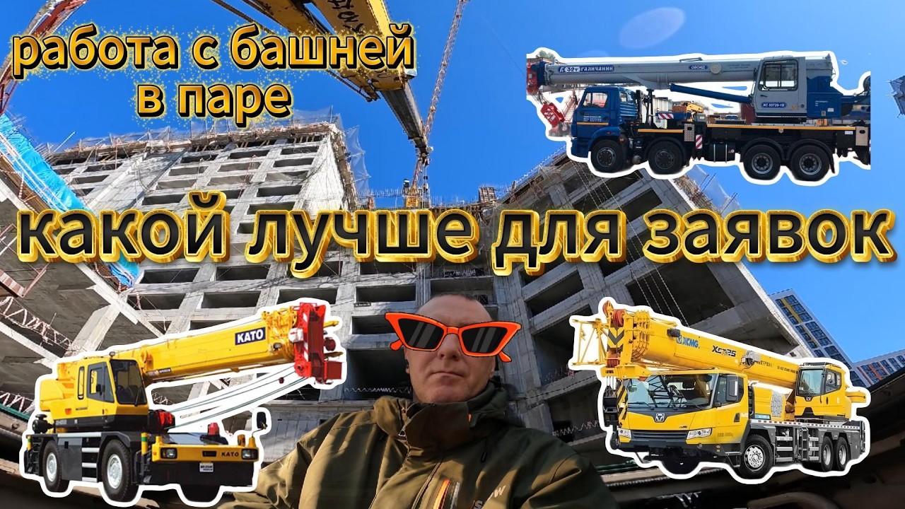 Почему я «сдал» корейцев? Работа на башенном кране: честный отзыв и выбор техники
