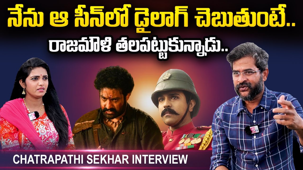Chatrapathi Sekhar Emotional Words about SS Rajamouli | Chatrapathi Sekhar Exclusive Interview | RRR
