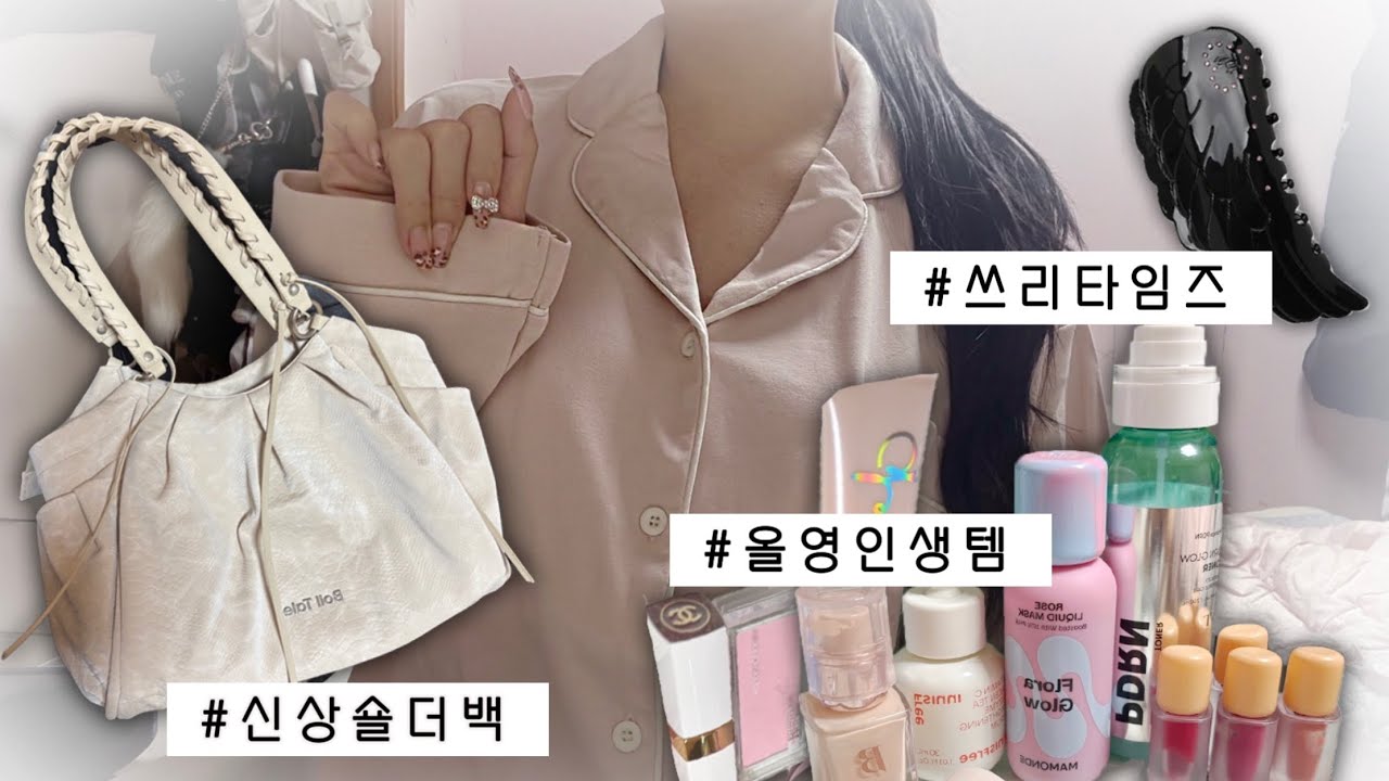 𝙝𝙖𝙪𝙡 ㅣ25f/w 내돈내산 잘산템 💸 {잡화&뷰티}보일테일•쓰리타임즈•올영•헤어템••