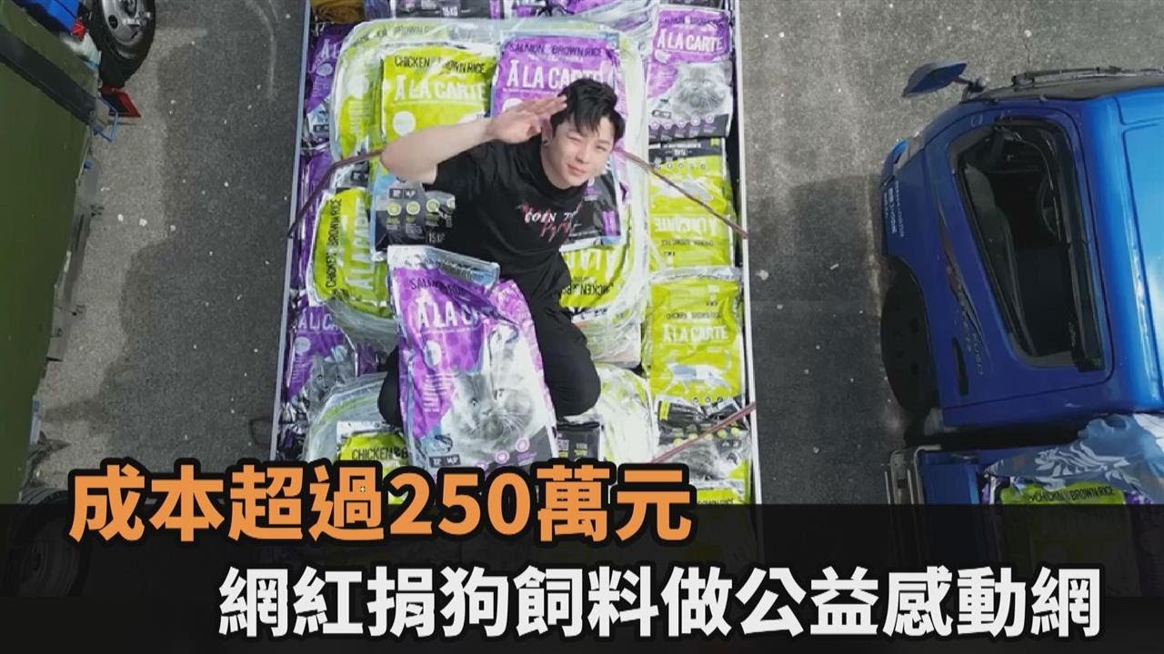 成本超過250萬元！瘋男Nick捐上萬公斤狗飼料做公益　網感動讚：令人敬佩－全民話燒