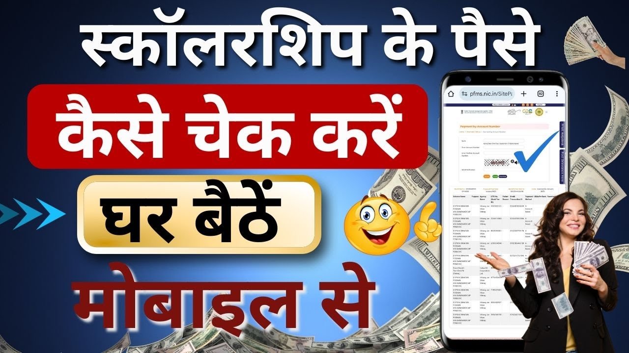 स्कॉलरशिप के पैसे कैसे चेक करें | Scholarship ke paise Kaise Check Kare 2025 | Scholarship Payment