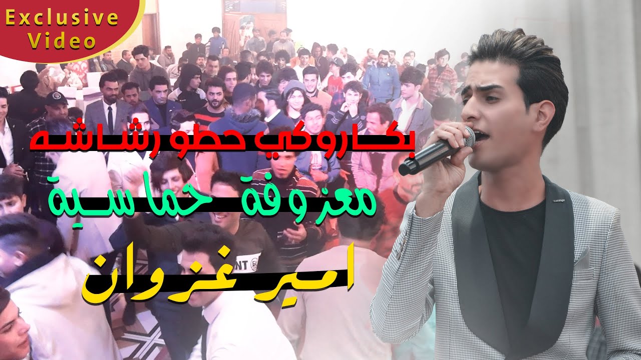معزوفة ردح حماسي للصبح - بكـاروكي حطو رشـاشـه - امير غزوان - كولات تفليش مزاهر عراقية 2022 حفل مصطفى