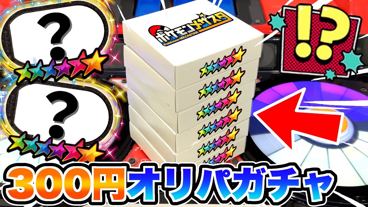 300円のオリパガチャで当たったタグだけでSSはゲットできるのか対決してみた！！www【メザスタ】