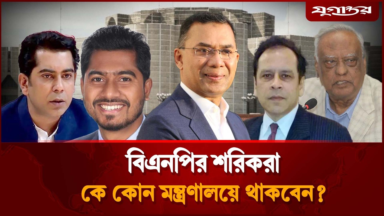 বিএনপির শরিকদের কে কোন মন্ত্রণালয়ে থাকবেন? | BNP Alliance Cabinet 2026 | Jugantor