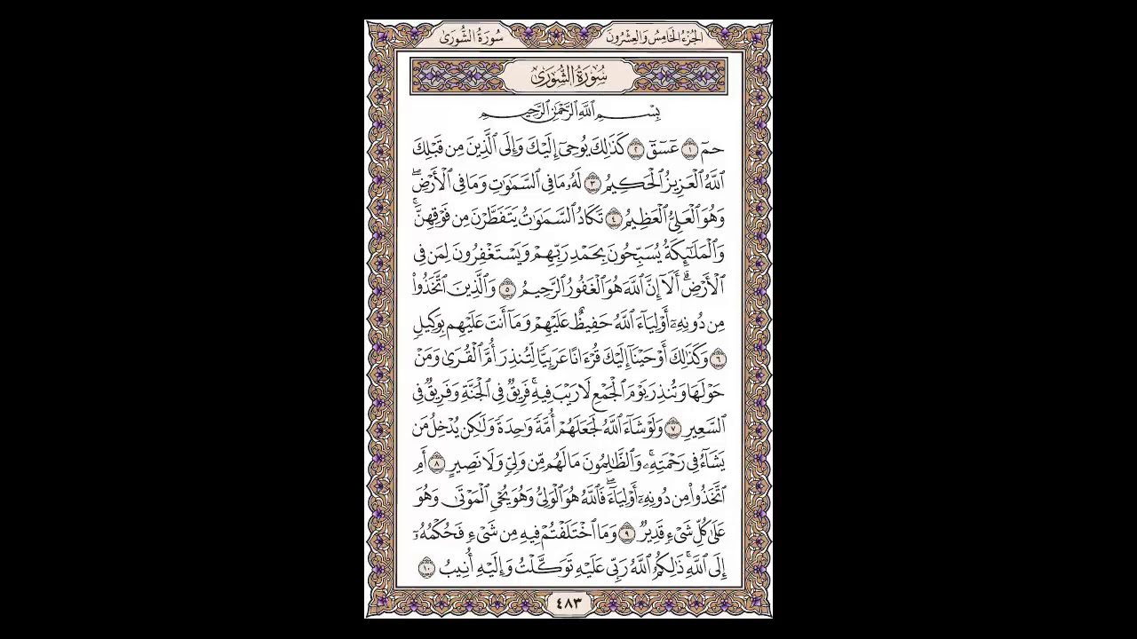 سورة الشورى - الشيخ خالد الجليل - صفحة 483 للحفظ مكررة ثلاث مرات
