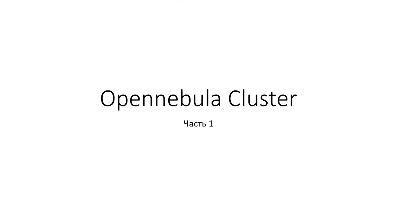 Opennebula Cluster Часть 1
