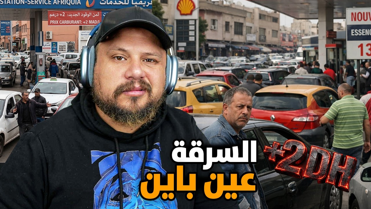 المازوط في المغرب تزاد بـ 2 دراهم و المغاربة بداو كيف العادة ... لهطة و الزحام!