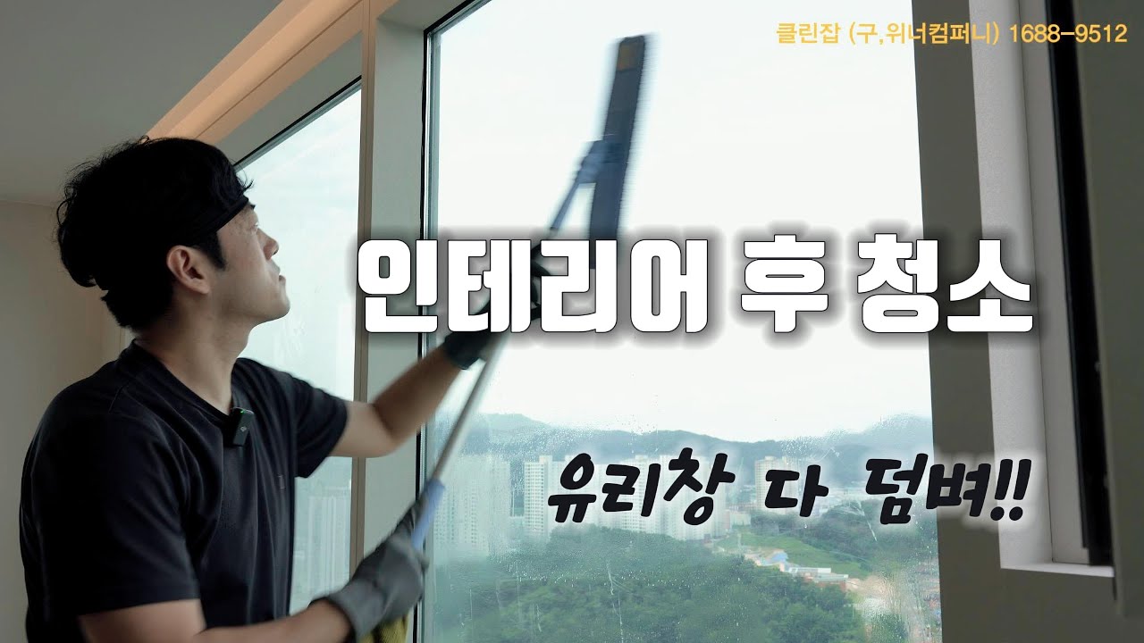 인테리어 후 유리창 청소하기