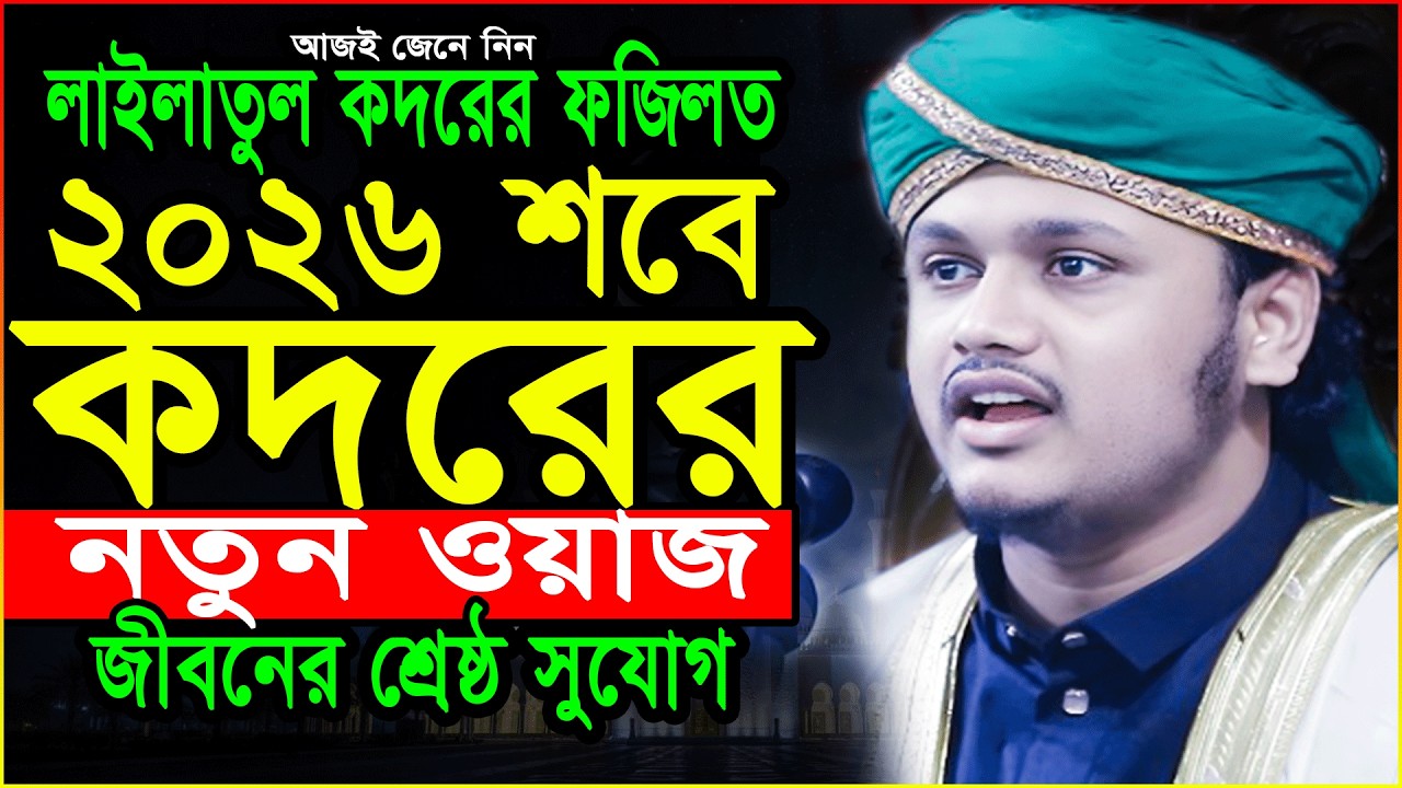 শবে কদরের ওয়াজ শামীম রেজা কাদেরী/Sobe Kodor 2026লাইলাতুল কদরের আমল ও ফজিলত/Shamim Reza New Waz 2026