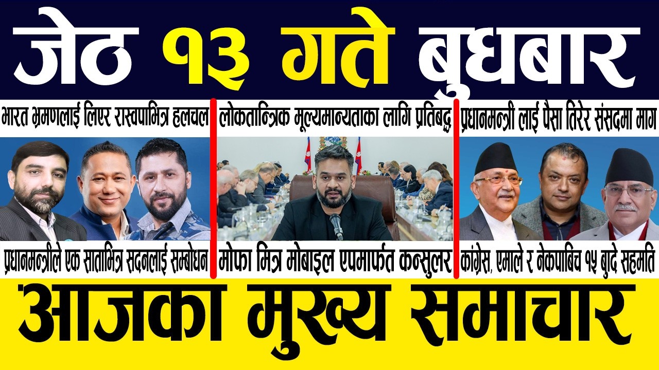 Nepali News 🔴 Today News Nepali Samachar, Smart Khabar Inside Nepal post | 2083 Jestha 13