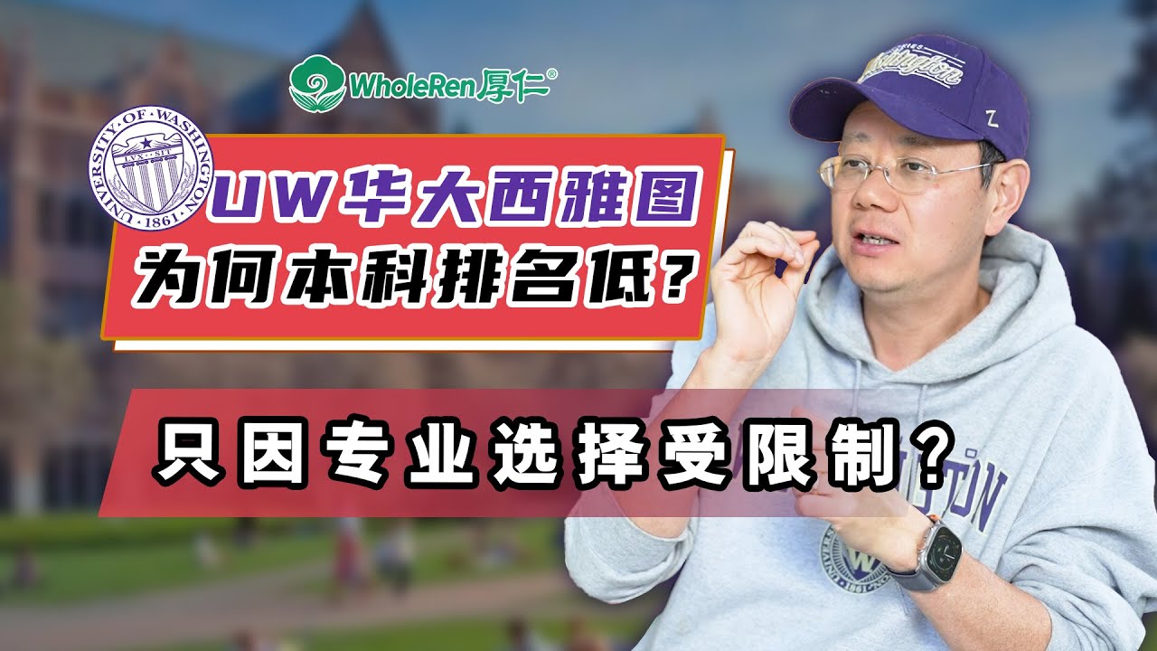 华大西雅图为何本科排名低？只因专业选择不自由？