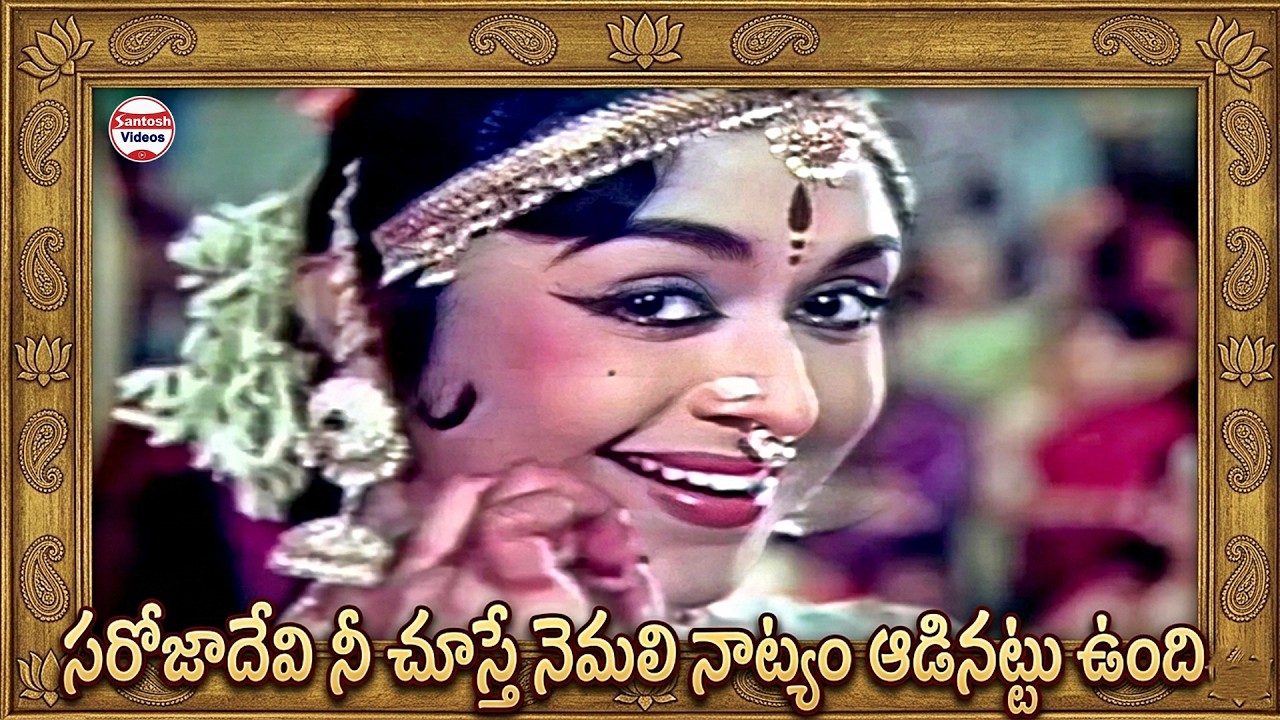 సరోజాదేవి నీ చూస్తే నెమలి నాట్యం ఆడినట్టు ఉంది| Amarashilpi Jakkana Movie Andala Bommatho Song | ANR