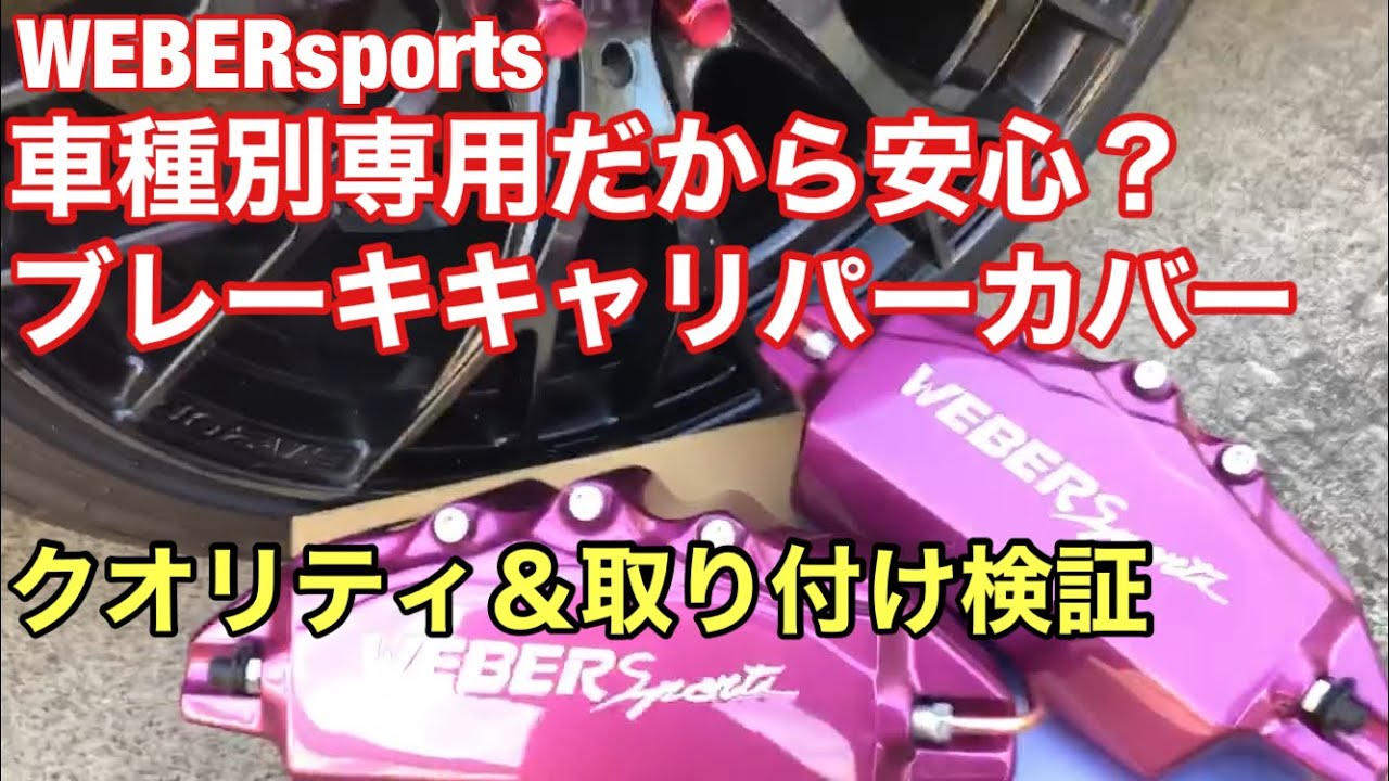 ブレーキキャリパーカバーを取り付け＆クオリティ検証！車種別専用設計でもやっぱり危険？TOYOTA86custom