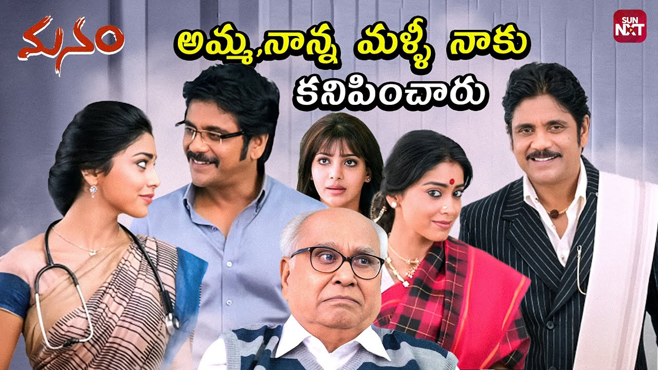 Heart-Touching Hospital Scene | Nagarjuna & Samantha Searching Shriya | Manam | ANR | Sun NXT Telugu