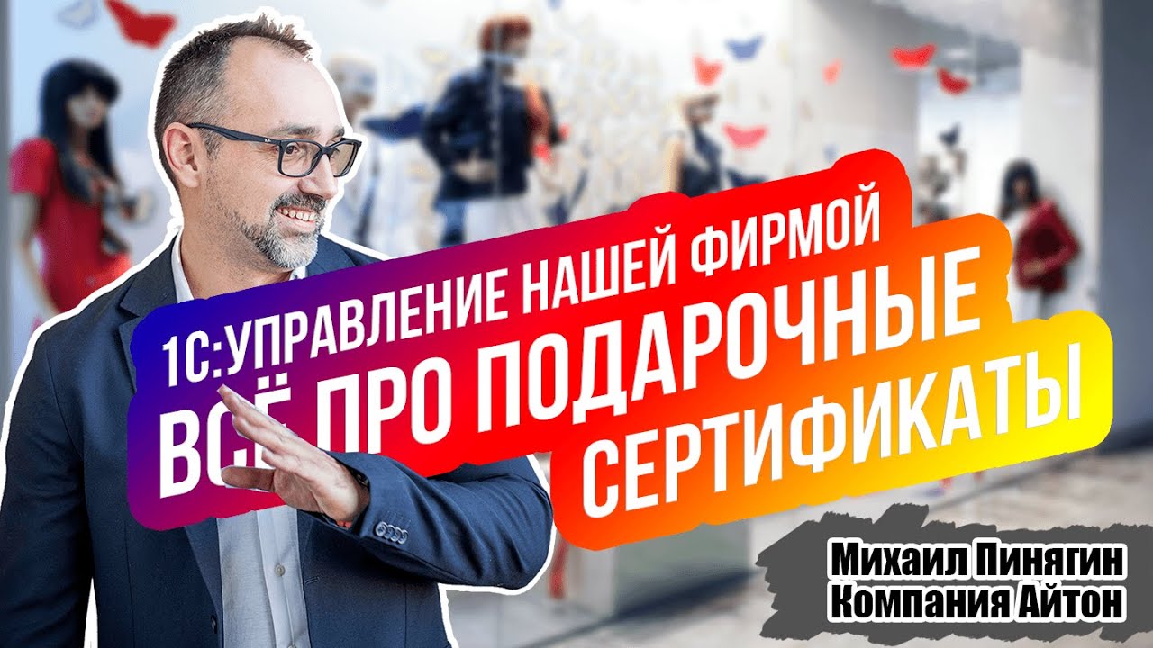 1С:УНФ - Всё про подарочные сертификаты в 1С:Управление нашей фирмой (УНФ) / Самоучитель по УНФ