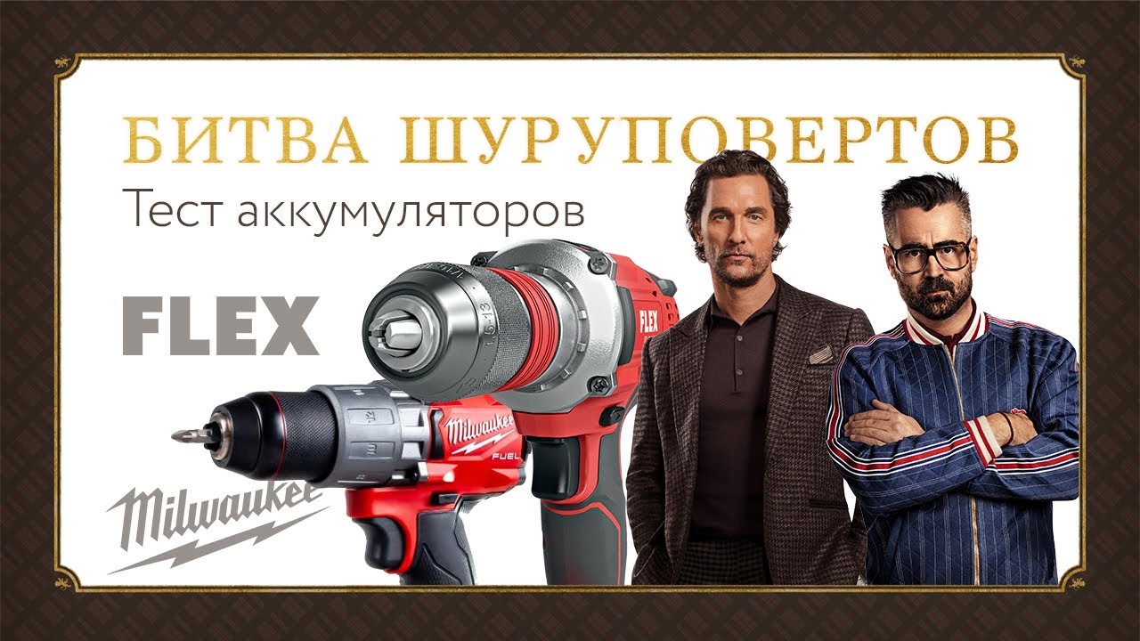 Битва шуруповертов FLEX VS MILWAUKEE. Тест аккумуляторов.