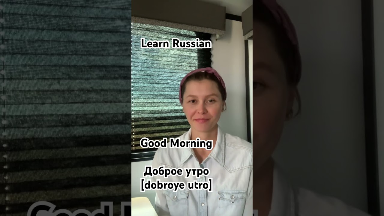 Good Morning in Russian Доброе утро [ dobroye utro] #learnrussian #language #russian #russianword