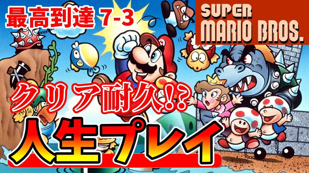 【スーパーマリオブラザーズ】ワープなし人生プレイでクリア耐久！？【LIVE】その７