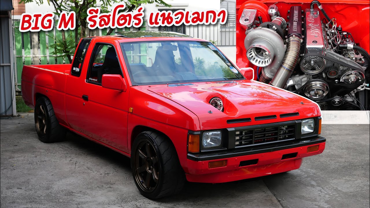 ที่สุดของ Nissan Big M คืนชีพมรดกพ่อ ให้กลับมาหล่อแนวเมกา สไตล์แบงค์ปลิวลม : รถซิ่งไทยแลนด์