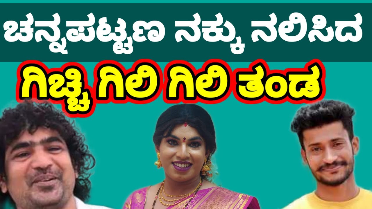 ಚನ್ನಪಟ್ಟಣ ಗಂಗೋತ್ಸವದಲ್ಲಿ ನೆರೆದ ಜನಸಾಗರಕ್ಕೆ ನಕ್ಕು ನಲಿಸಿದ ಗಿಚ್ಚಿ ಗಿಲಿಲಿ ತಂಡ 