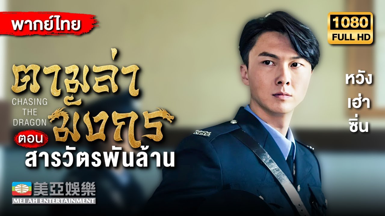 หนังแอ็คชั่น | ตามล่ามังกร ตอน สารวัตรพันล้าน (Chasing the Dragon) | Mei Ah Movie | หนังจีนพากย์ไทย