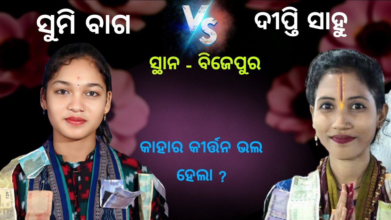 Sumi Bag Vs Diptimayee Sahu Kirtan Baithaki || କାହାର ର ଗୀତ ଭଲ ଲାଗିଲା || Viral Kirtan Song