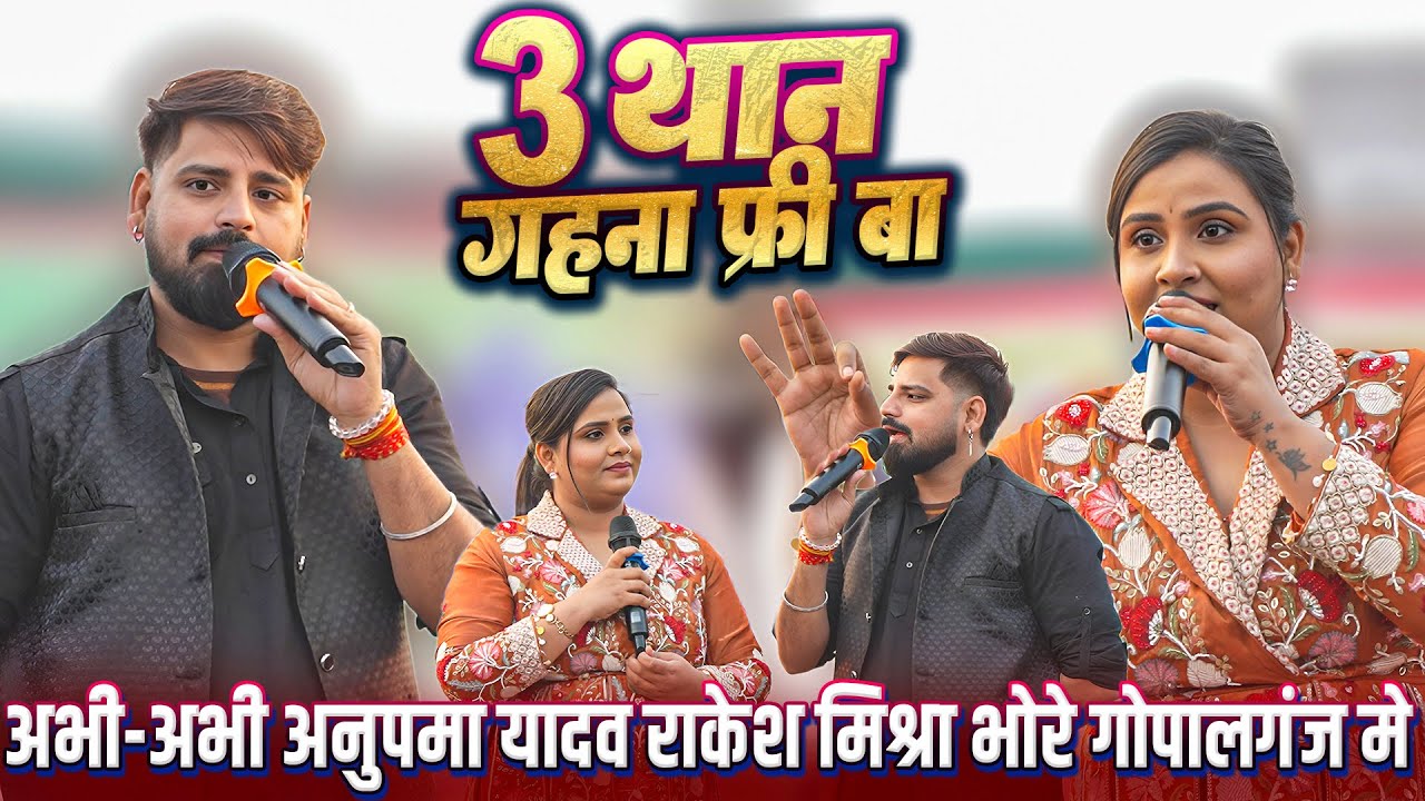 #3 Than Gahna Free Ba || अभी-अभी #Anupma_Yadav और #Rakesh_Mishra #Khesari Lal के नए गाने पर बवाल