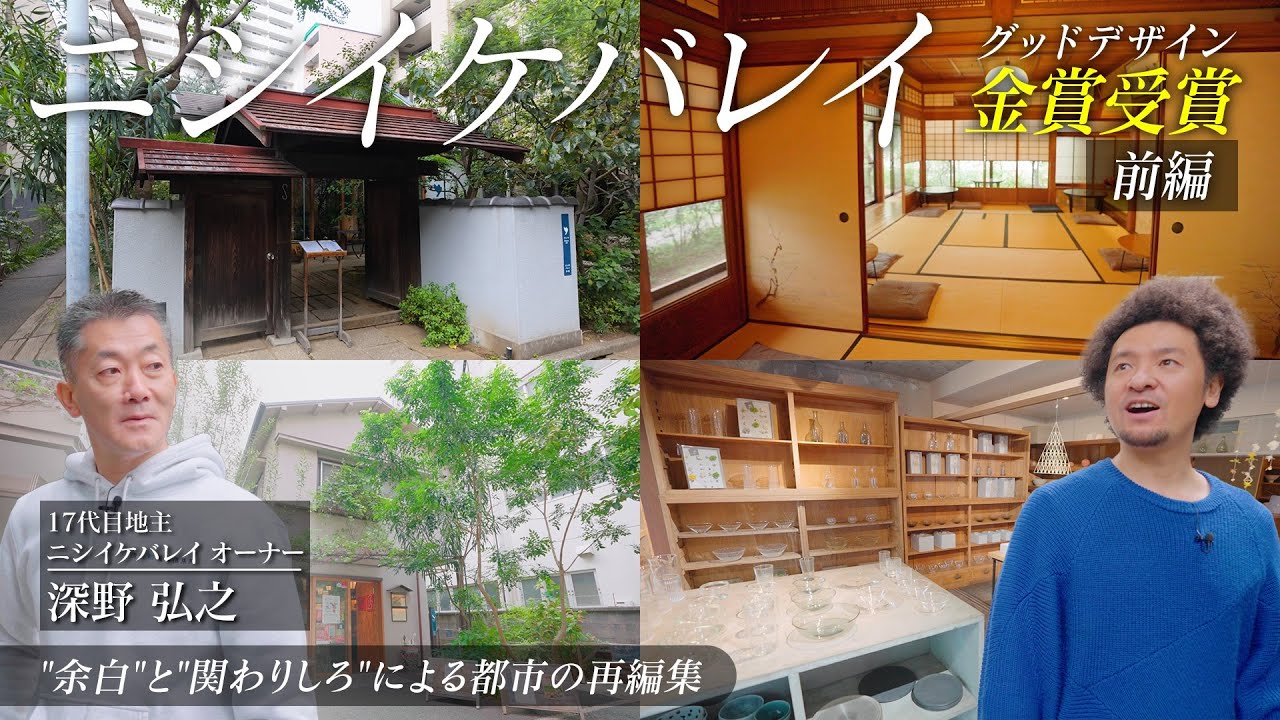 【グッドデザイン金賞の秘密】ニシイケバレイは何がすごい？17代目地主に学ぶ“都市の余白”のつくり方　