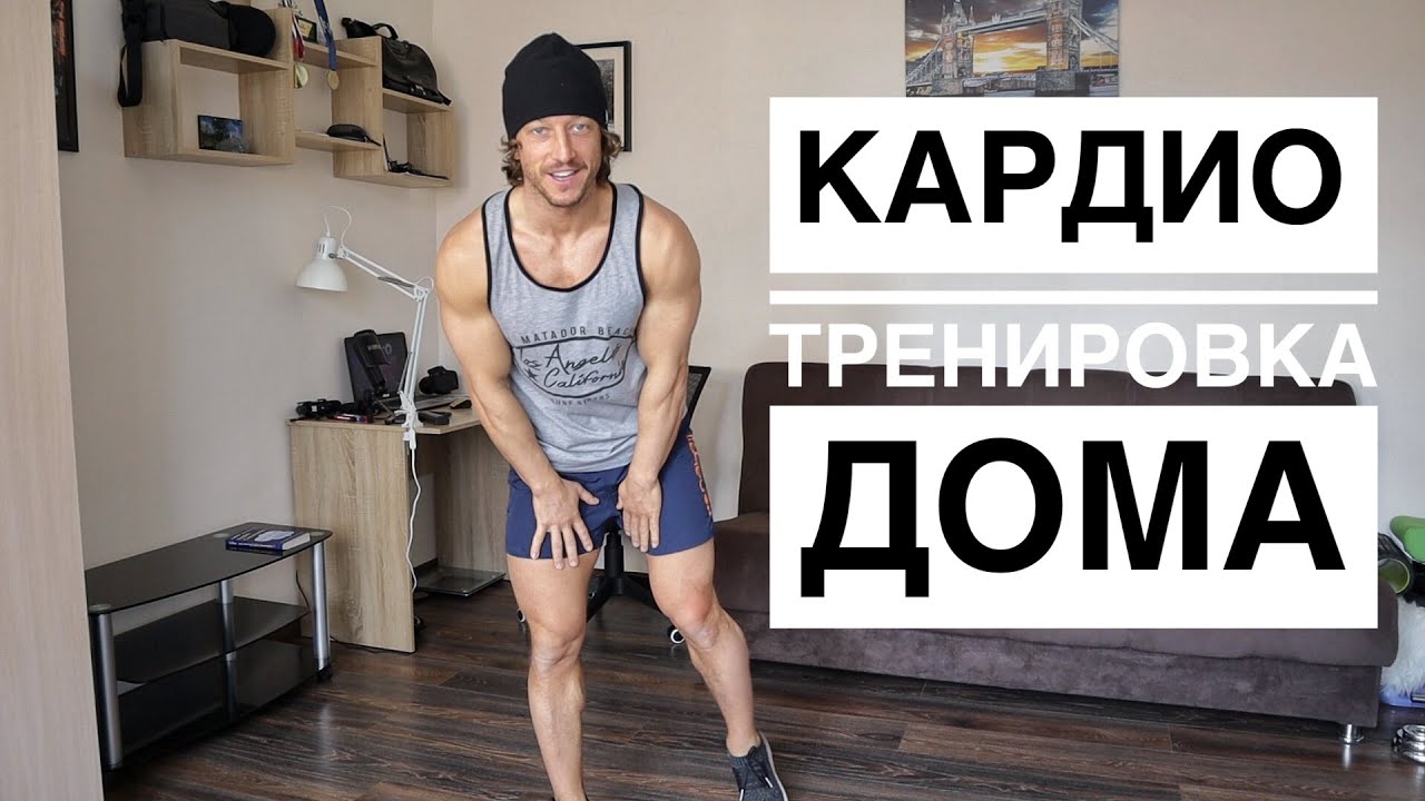 КАРДИО.  Тренировка дома.