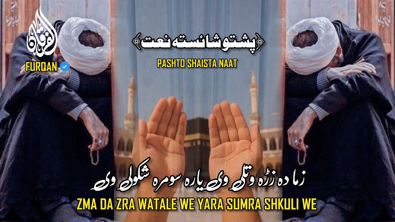 زما دہ زړہ وتلی وی یارہ سومرہ شکولی وی | Heart Touching Pashto Naat