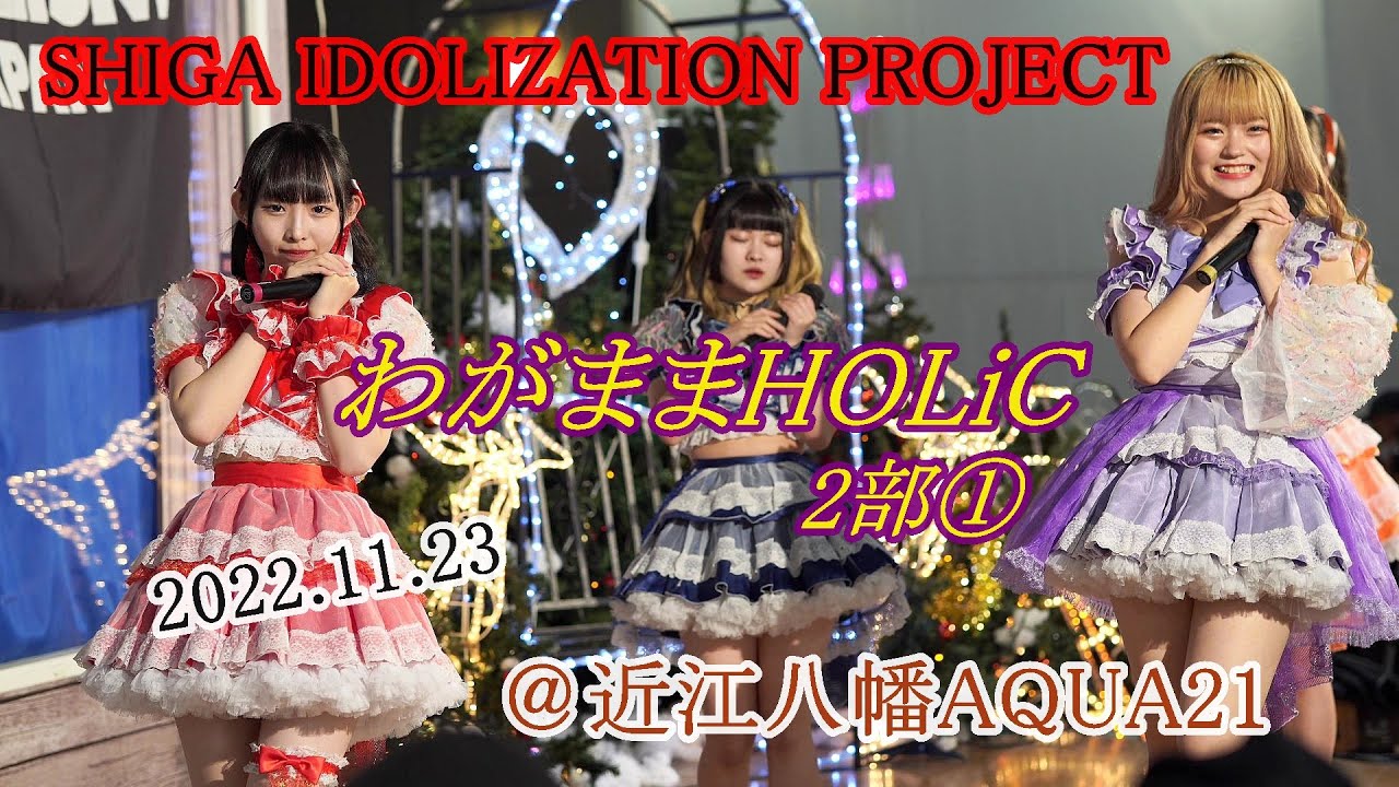 2022 1123 わがままHOLiC 2 ① SHIGA IDOLIZATION PROJECT