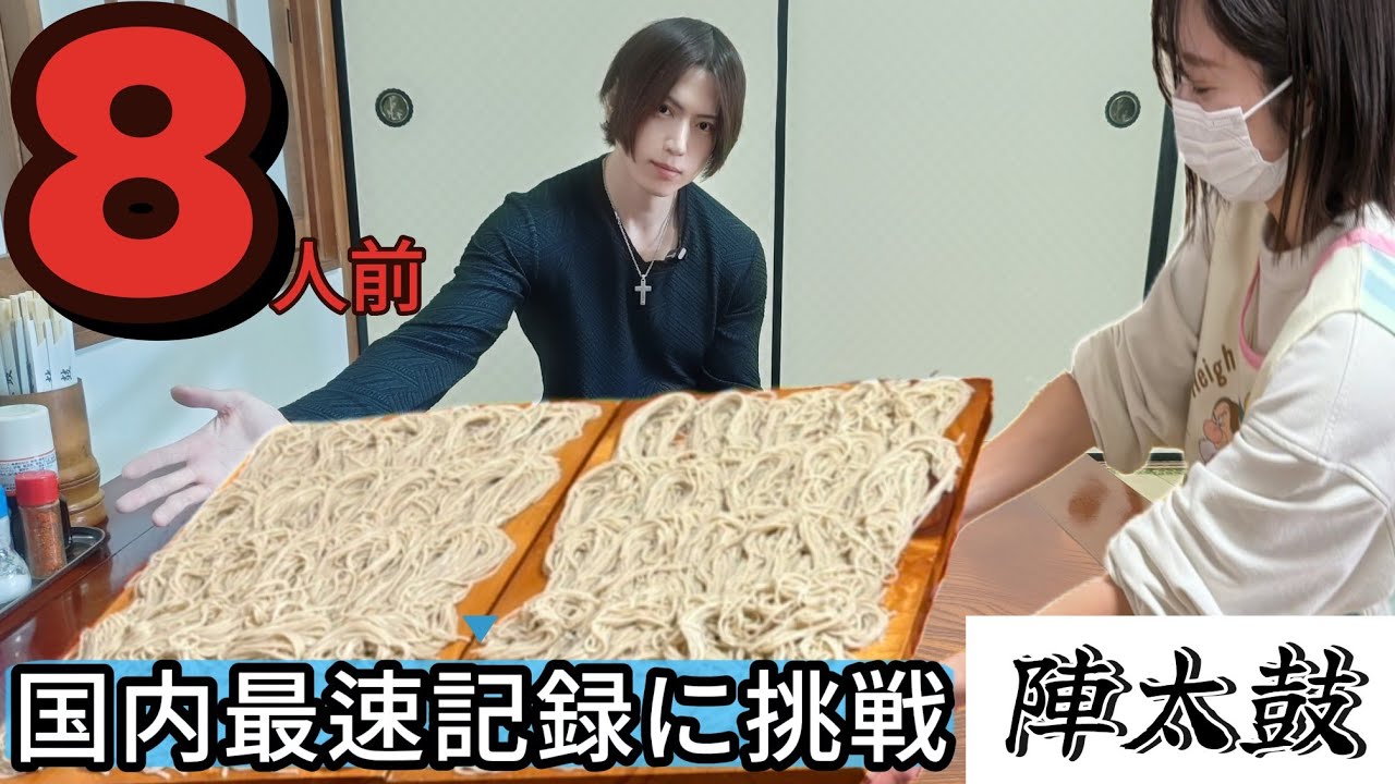 【陣太鼓】【超食い】世界で一番早いやつ？数多の猛者達が挑戦する蕎麦の大食いチャレンジで国内最速を狙う！【大胃王】【bigeater】