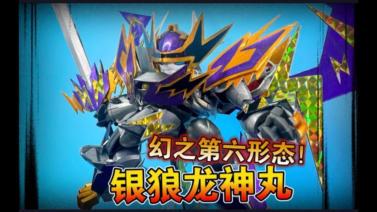 【熊吉改造】诞生！幻之第六形态！银狼龙神丸超魔神英雄传銀狼龍神丸魔神创造传