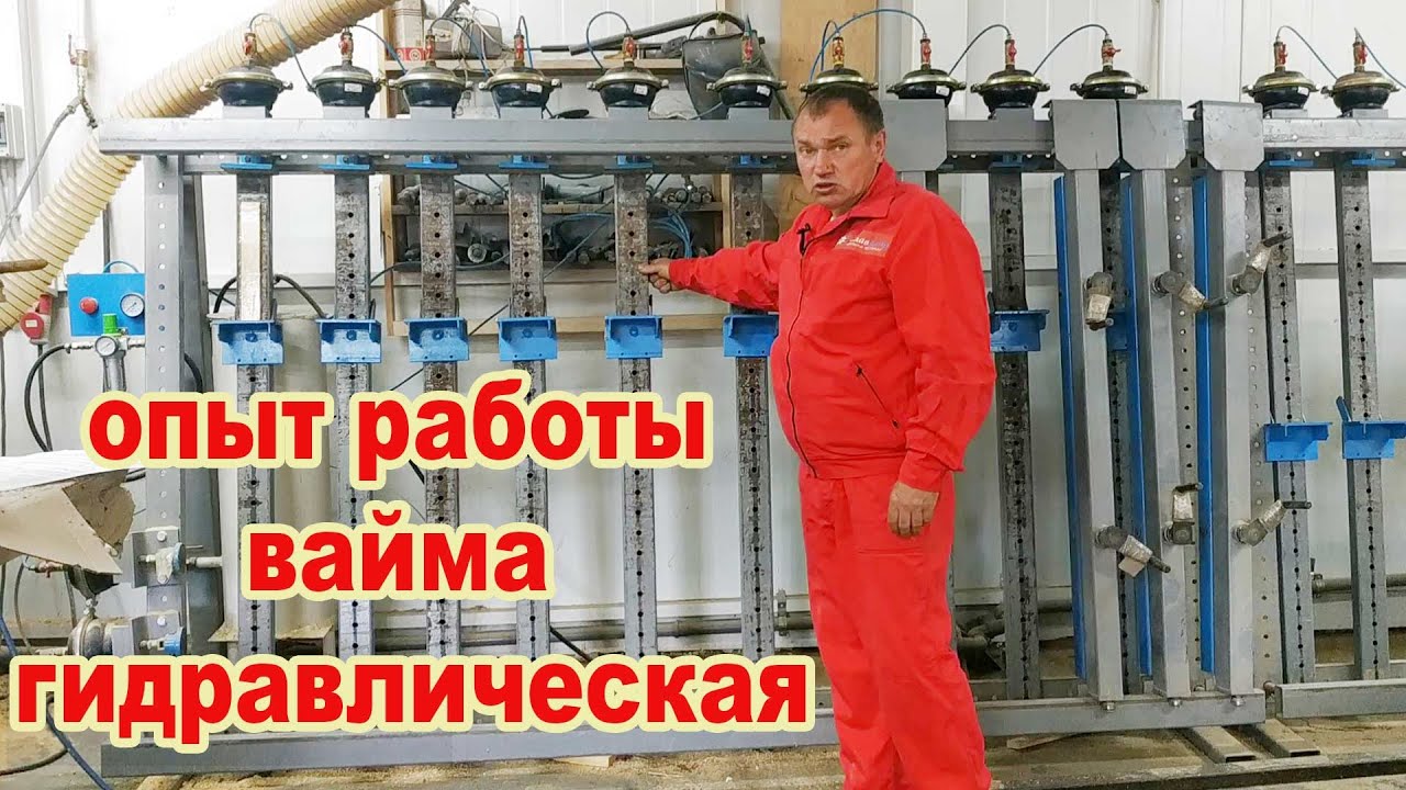 Вайма пневматическая. В столярке. Опыт работы 6 лет.