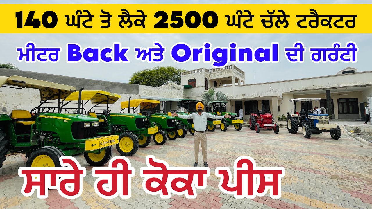 ਘਰ ਚ ਟਰੈਕਟਰਾਂ ਦਾ ਮੇਲਾ ਸਾਰੇ ਹੀ ਨਵੇਂ ਵਰਗੇ ਟਰੈਕਟਰ  । Tractor Sale Purchase #tractormandi 