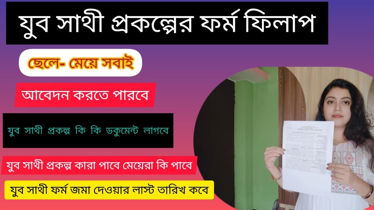 যুবসাথী ফর্ম ফিলাপ করার সহজ পদ্ধতি ||Yuva Sathi Form Fill Up Process 2026 #যুবসাথী 