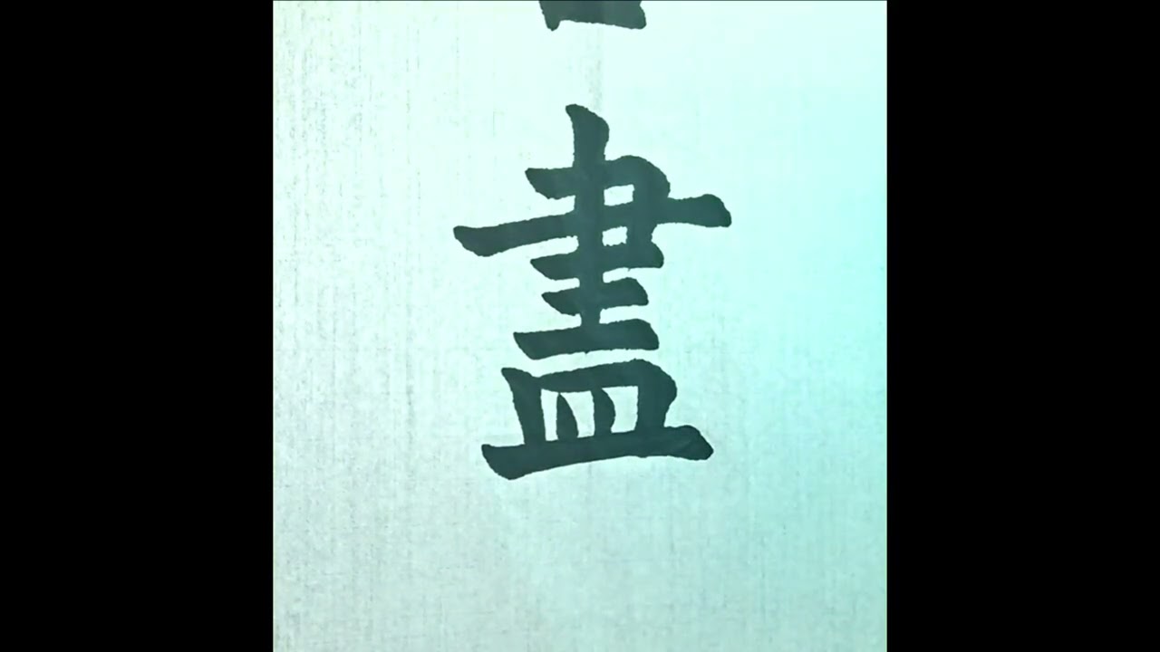 苦盡甘來  #Chinese ​​​Calligraphy #Calligraphy #서예 #書道 #서예와 힐링 음악 #붓글씨 #수면유도 음악 #毛笔字