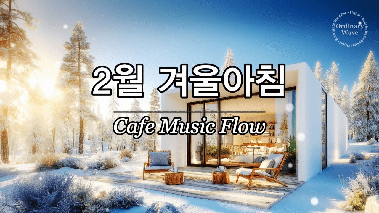☕ 그냥 틀어놓으세요 🎶주말을 기다리며, 겨울 아침에 듣기 좋은 힐링 음악 1시간 | 잔잔한 감성 팝 | 혼자있을 때 듣기좋은 음악