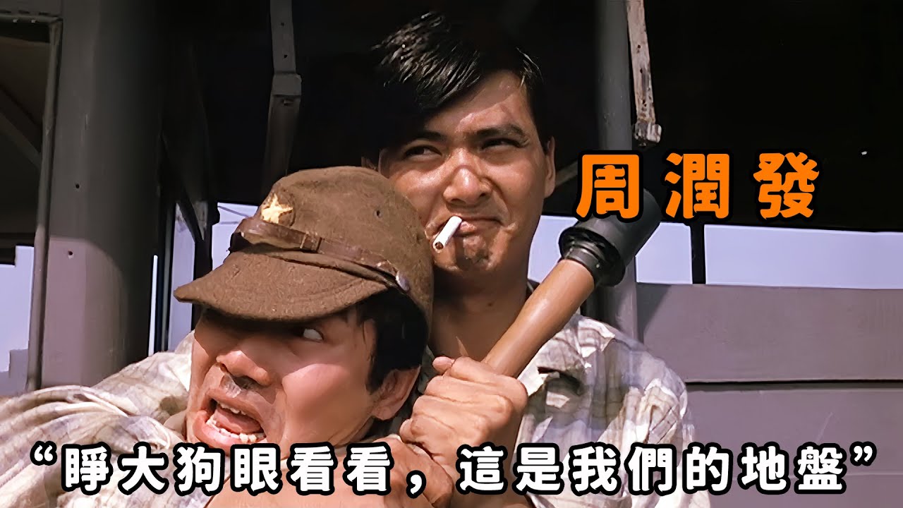 “睜大狗眼看看，這是我們的地盤！”，論勇猛只服“周潤發”，香港淪陷時捨身鬥漢奸，連鬼子都被逼得跪地求饒！